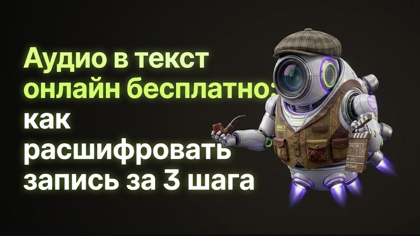 Аудио в текст онлайн бесплатно: расшифровка за 3 шага | UniqFlow