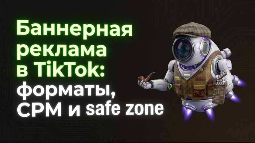 Баннерная реклама в TikTok: CPM, safe zone 2026 | UniqFlow