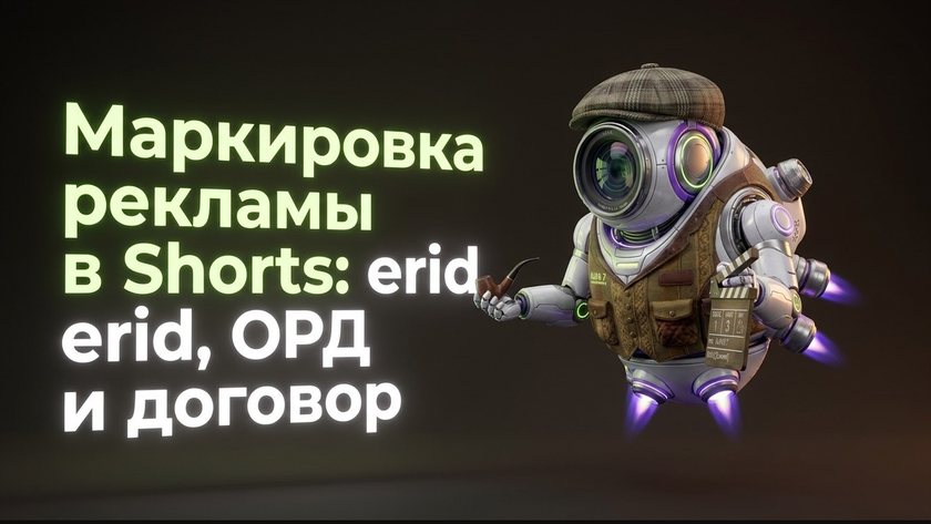Маркировка рекламы в Shorts: erid, ОРД и договор