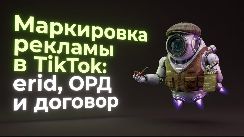 Маркировка рекламы в TikTok:  erid, ОРД  и договор | UniqFlow