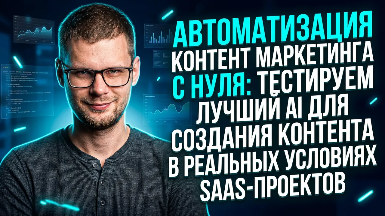 Обложка статьи: Автоматизация контент маркетинга с нуля: тестируем лучший AI для создания контента в реальных условиях SaaS-п