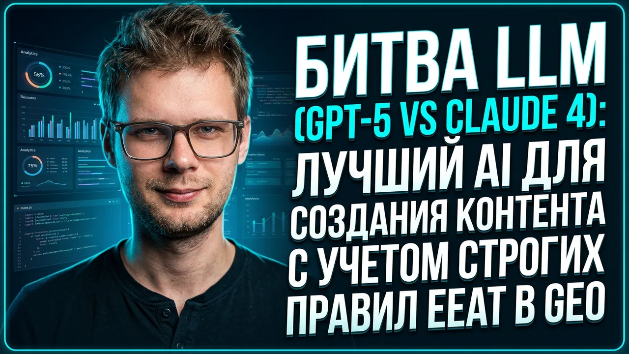 Обложка статьи: Битва LLM (GPT-5 vs Claude 4): лучший AI для создания контента с учетом строгих правил EEAT в GEO — специалис