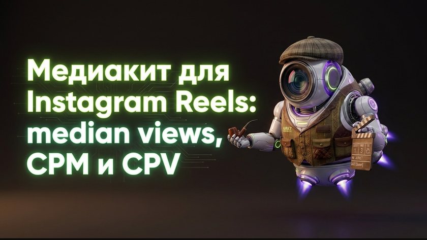Медиакит Instagram Reels: median views, CPM и CPV