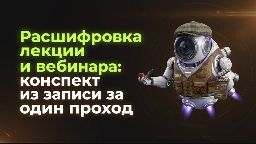 Расшифровка лекции и вебинара онлайн | UniqFlow