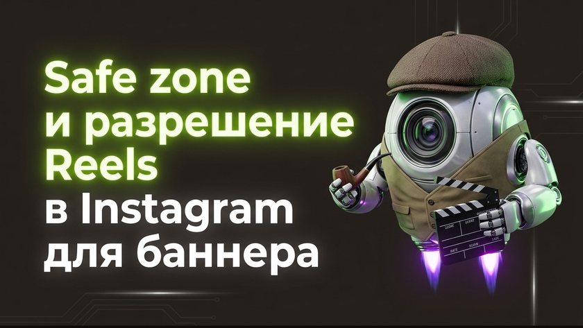 Safe zone и разрешение Reels в Instagram для баннера