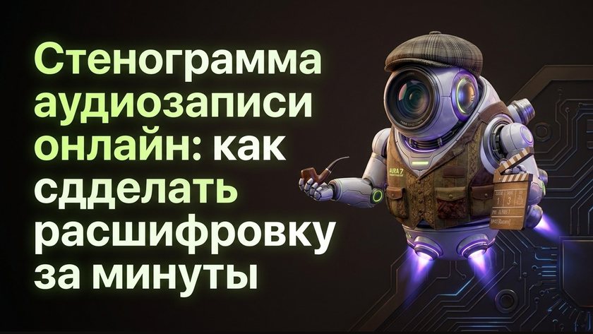 Стенограмма аудиозаписи онлайн: расшифровка Whisper | UniqFlow
